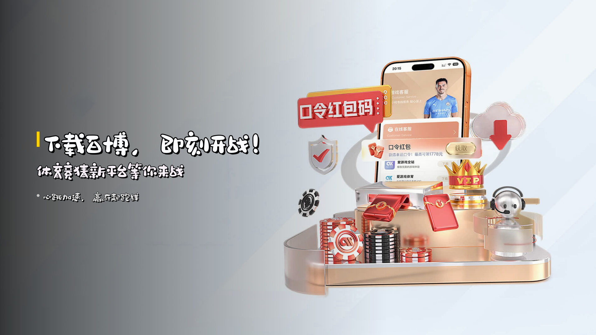 <strong>下载百博</strong>，即刻开战！<br>体育竞猜新平台等你来战