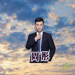 周彤